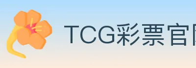 TCG彩票官网 logo